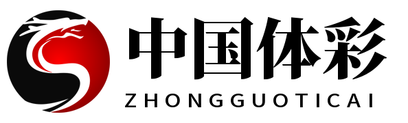 中国体彩